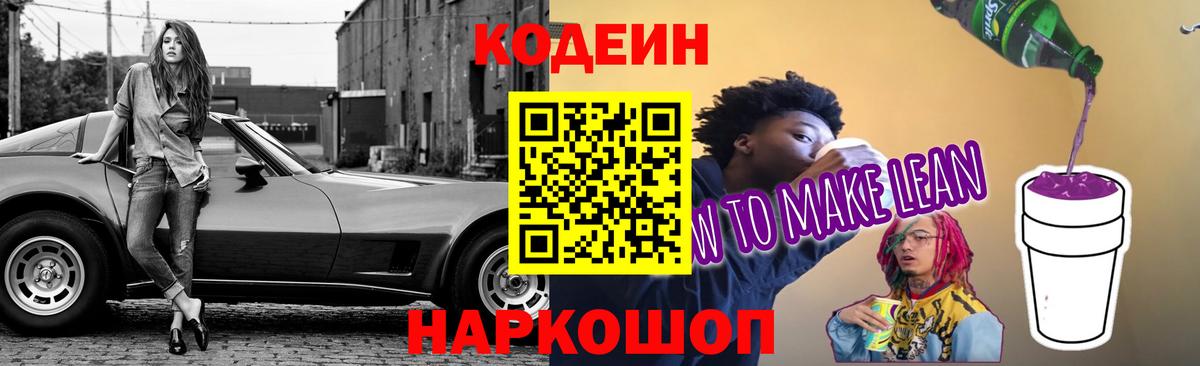 Кодеиновый сироп Lean напиток Lean (лин)  Вход с VPN  Лениногорск  Кодеин Purple Drank 